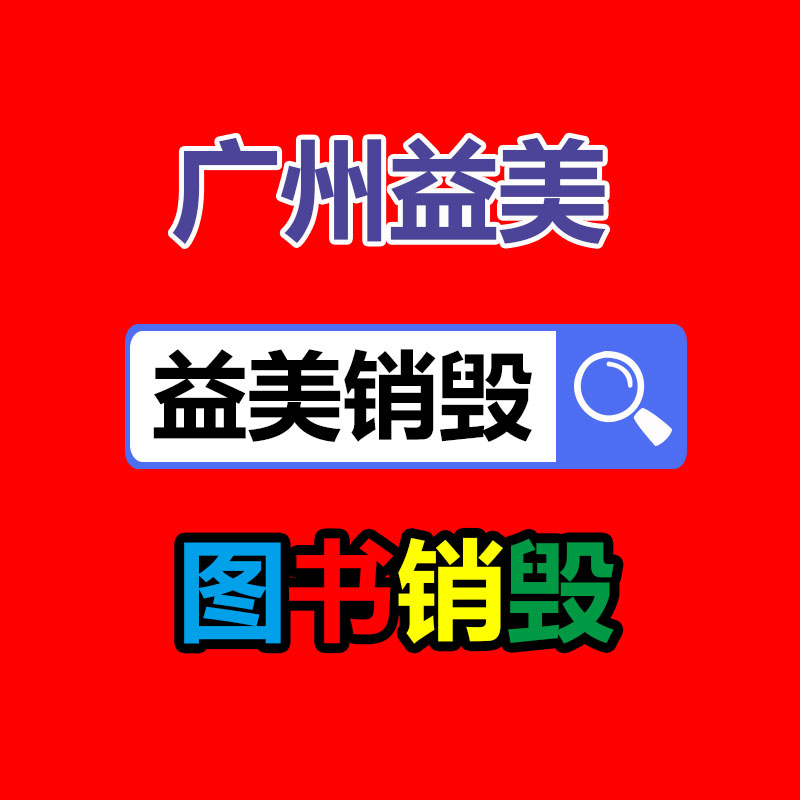 廣州報廢產(chǎn)品銷毀公司:怎么經(jīng)過二手奢侈品商場獲得高質(zhì)量體檢?
