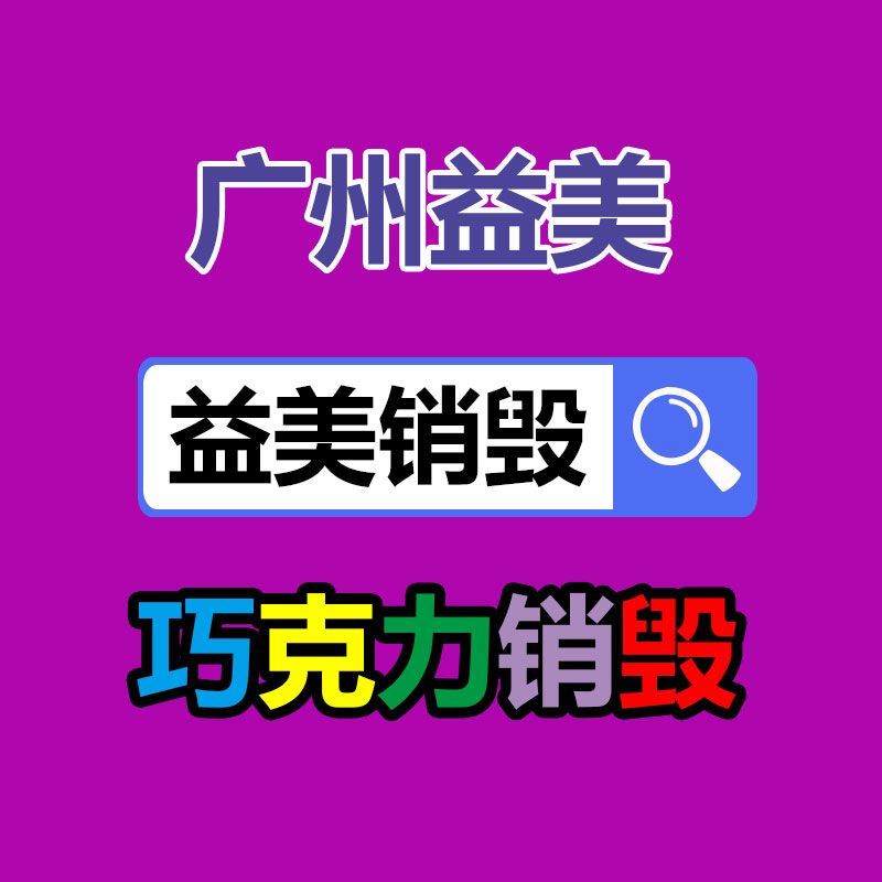 廣州報廢產(chǎn)品銷毀公司:抖音、快手等合伙發(fā)起倡議抬高主播職業(yè)素養(yǎng) 向唯流量論說不