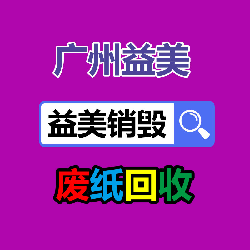 廣州報廢產(chǎn)品銷毀公司：野餐垃圾該如何分類？來看看簡單易學(xué)