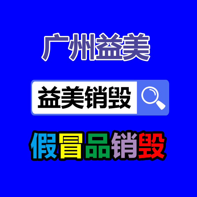 廣州報(bào)廢產(chǎn)品銷毀公司:多名大網(wǎng)紅被封!MCN和創(chuàng)作者,該如何避免踩內(nèi)容紅線?