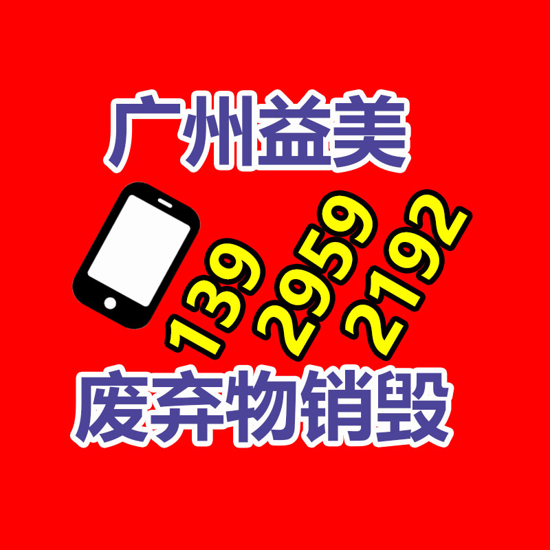 廣州報廢產品銷毀公司：金價飆漲回收，有人拋售變現33萬元！看看專家咋說的